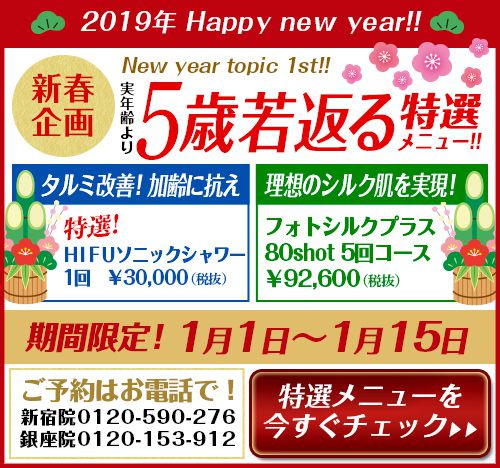 2019年新春キャンペーン