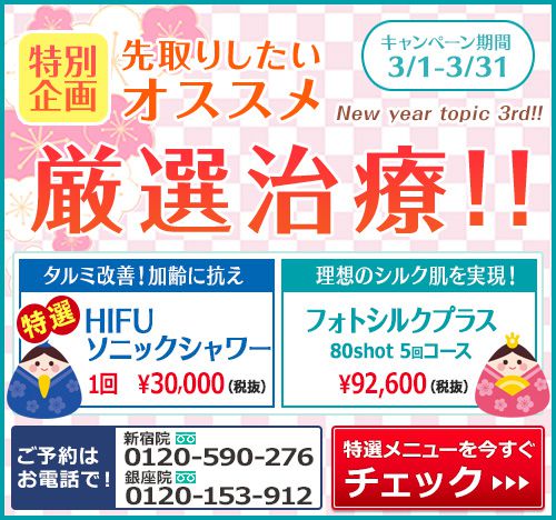 エルクリニック2019年3月新春キャンペーン