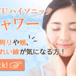 HIFUソニックシャワー