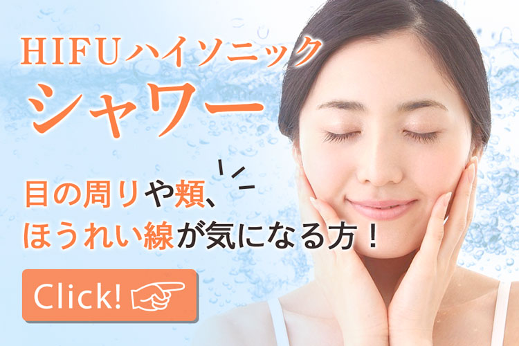 HIFUソニックシャワー