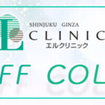 スタッフコラム_エルクリニック