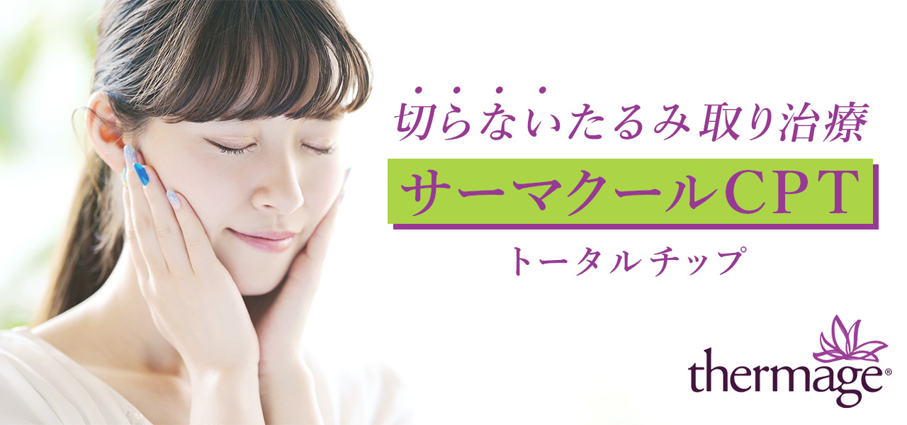 サーマクールCPT トータルチップ | 銀座・新宿の美容皮膚科エル 