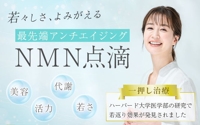 NMN点滴療法