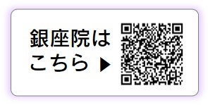 LINEQRコード_銀座院