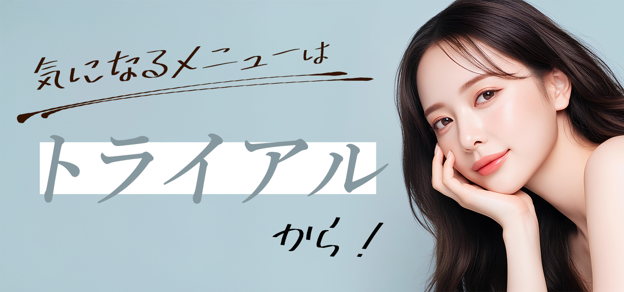 おすすめのトライアル治療