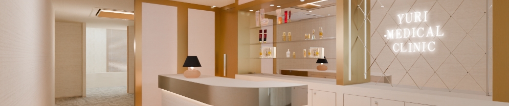 痩身治療・シミ取りならYURIメディカルクリニック